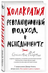 Робертсон Брайан: Холакратия. Революционный подход в менеджменте