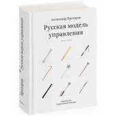 Прохоров Александр Петрович: Русская модель управления