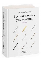 Прохоров Александр Петрович: Русская модель управления