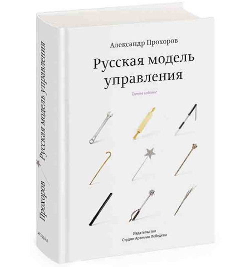 Прохоров Александр Петрович: Русская модель управления