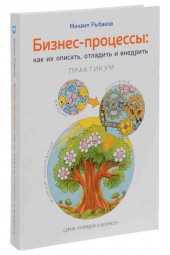 Рыбаков Михаил Юрьевич: Бизнес-процессы: как их описать, отладить и внедрить. 