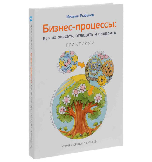 Рыбаков Михаил Юрьевич: Бизнес-процессы: как их описать, отладить и внедрить. 