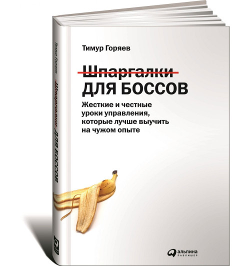 Горяев Тимур: Шпаргалки для боссов. Жесткие и честные уроки управления, которые лучше выучить на чужом опыте 