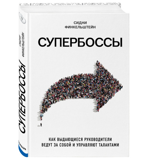 Финкельштейн Сидни: Супербоссы. Как выдающиеся руководители ведут за собой и управляют талантами