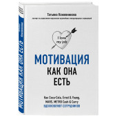 Кожевникова Татьяна Юрьевна: Мотивация как она есть. Как Coca-Cola, Ernst & Young, MARS, METRO Cash & Carry вдохновляют сотрудников