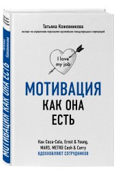 Кожевникова Татьяна Юрьевна: Мотивация как она есть. Как Coca-Cola, Ernst & Young, MARS, METRO Cash & Carry вдохновляют сотрудников