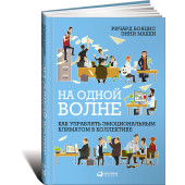МакКи Энни: На одной волне. Как управлять эмоциональным климатом в коллективе