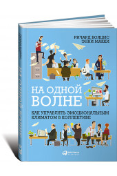 МакКи Энни: На одной волне. Как управлять эмоциональным климатом в коллективе