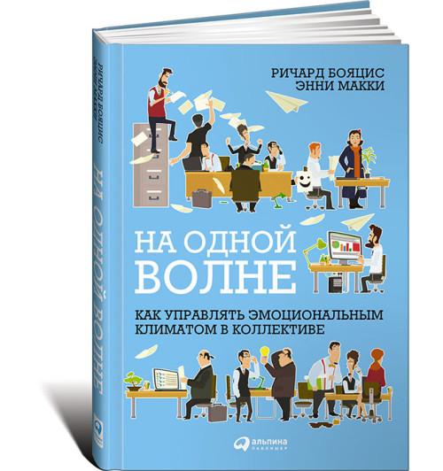 МакКи Энни: На одной волне. Как управлять эмоциональным климатом в коллективе