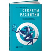 Рятов Кадирбай: Секреты развития. Как, чередуя инновации и системные изменения, развивать лидерство и управление