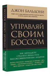 Бальдони Джон: Управляй своим боссом. Как менеджеру среднего звена стать высокоэффективным лидером