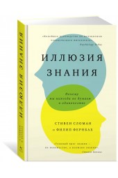 Фернбах Филип: Иллюзия знания. Почему мы никогда не думаем в одиночестве