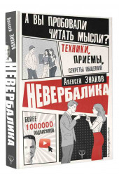 Знаков Алексей: Невербалика. А вы пробовали читать мысли? Техники, приемы, секреты общения