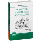 Ш.А. Амонашвили: Искусство семейного воспитания. Педагогическое эссе