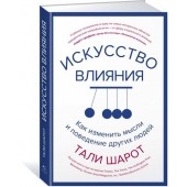 Шарот Тали: Искусство влияния. Как изменить мысли и поведение других людей