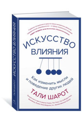 Шарот Тали: Искусство влияния. Как изменить мысли и поведение других людей