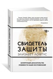 Сатунин Андрей: Свидетель защиты. Шокирующие доказательства уязвимости наших воспоминаний