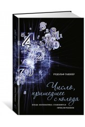 Ташнер Рудольф: Число, пришедшее с холода. Когда математика становится приключением