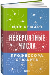 Иэн Стюарт: Невероятные числа профессора Стюарта