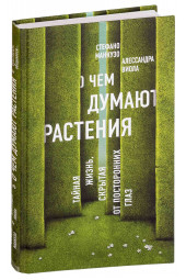 Мосолова Татьяна: О чем думают растения