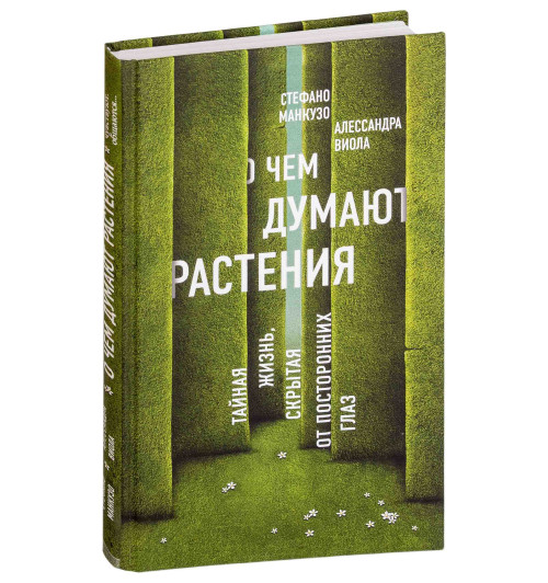 Мосолова Татьяна: О чем думают растения