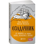 Полуэктов Николай: Озадачник. 133 вопроса на знание логики, математики и физики