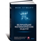 Стюарт Иэн: Величайшие математические задачи