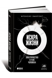 Фрэнсис Эшкрофт: Искра жизни. Электричество в теле человека