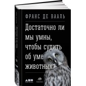  Франс де Валь: Достаточно ли мы умны, чтобы судить об уме животных?