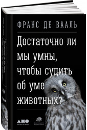  Франс де Валь: Достаточно ли мы умны, чтобы судить об уме животных?