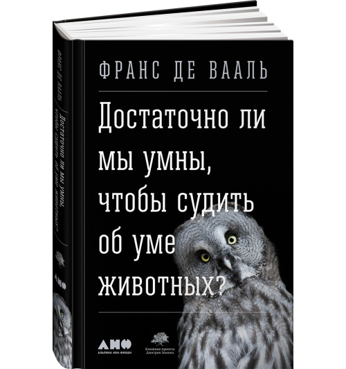  Франс де Валь: Достаточно ли мы умны, чтобы судить об уме животных?