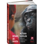  Франс де Валь: Истоки морали. В поисках человеческого у приматов