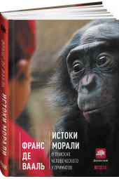  Франс де Валь: Истоки морали. В поисках человеческого у приматов