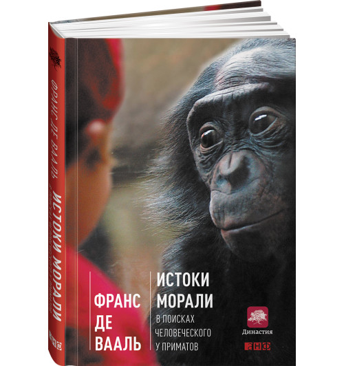  Франс де Валь: Истоки морали. В поисках человеческого у приматов