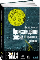 Никитин Михаил: Происхождение жизни. От туманности до клетки