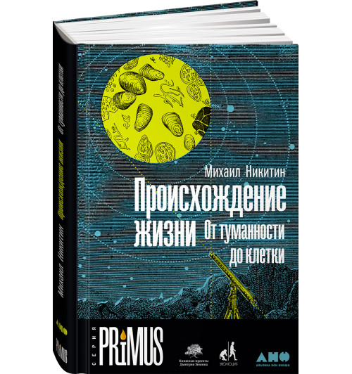 Никитин Михаил: Происхождение жизни. От туманности до клетки