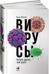 Меллинг Карин: Вирусы. Скорее друзья, чем враги