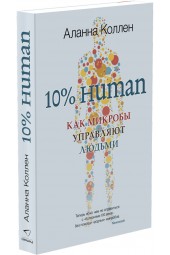 Коллен Аланна: 10% HUMAN. Как микробы управляют людьми