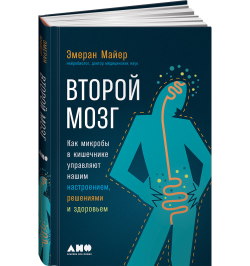 Майер Эмеран: Второй мозг. Как микробы в кишечнике управляют нашим настроением, решениями и здоровьем