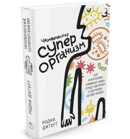 Дитерт Родни: Человеческий суперорганизм. Как микробиом изменил наши представления о здоровом образе жизни