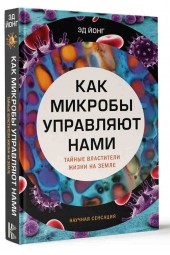 Йонг Эд: Как микробы управляют нами. Тайные властители жизни на Земле