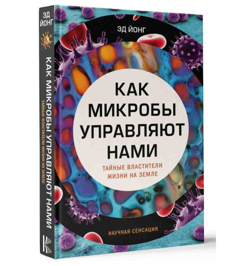 Йонг Эд: Как микробы управляют нами. Тайные властители жизни на Земле