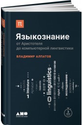 Алпатов Владимир Михайлович: Языкознание. От Аристотеля до компьютерной лингвистики