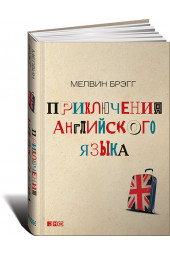 Брэгг Мелвин: Приключения английского языка