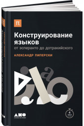 Пиперски Александр Чедович: Конструирование языков. От эсперанто до дотракийского