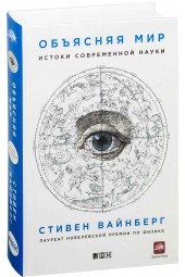 Вайнберг Стивен: Объясняя мир. Истоки современной науки