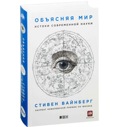 Вайнберг Стивен: Объясняя мир. Истоки современной науки