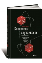 Жизан Николя: Квантовая случайность. Нелокальность, телепортация и другие квантовые чудеса