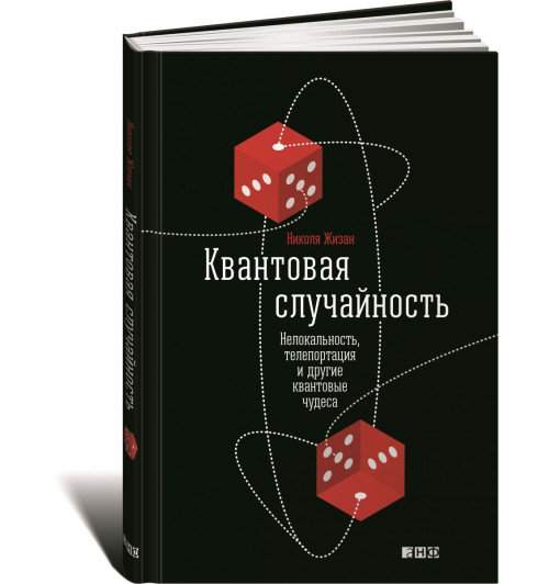 Жизан Николя: Квантовая случайность. Нелокальность, телепортация и другие квантовые чудеса