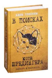 Джон Гриббин: В поисках кота Шредингера. Квантовая физика и реальность